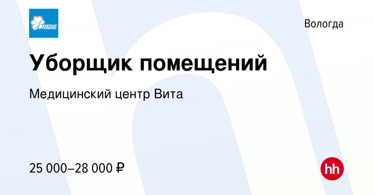 Вакансия Уборщик помещений в Вологде, работа в компании Медицинский центр  Вита (вакансия в архиве c 15 февраля 2024)