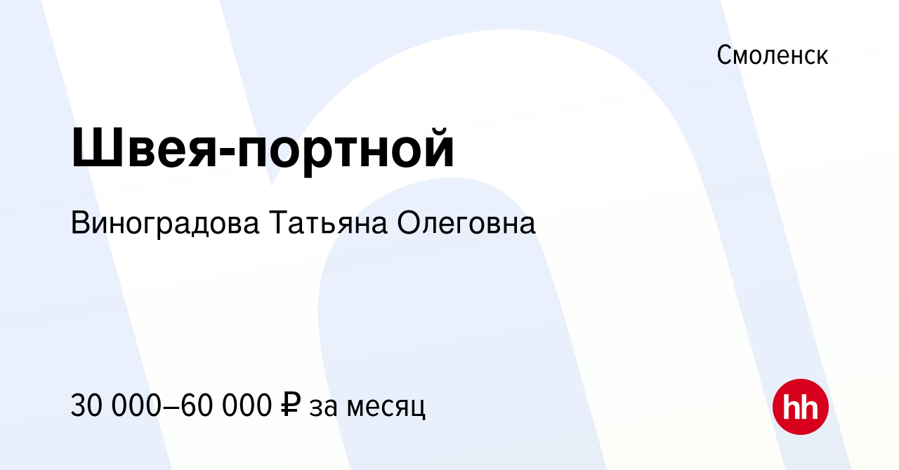 Вакансия Швея-портной в Смоленске, работа в компании Виноградова Татьяна  Олеговна (вакансия в архиве c 18 января 2024)