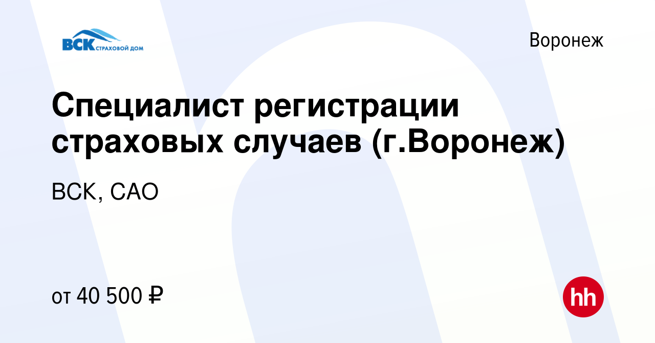 Вакансия Специалист регистрации страховых случаев (г.Воронеж) в Воронеже,  работа в компании ВСК, САО (вакансия в архиве c 18 января 2024)