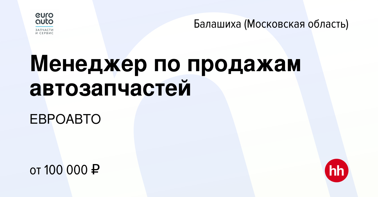 Вакансия Менеджер по продажам автозапчастей в Балашихе, работа в компании  ЕВРОАВТО