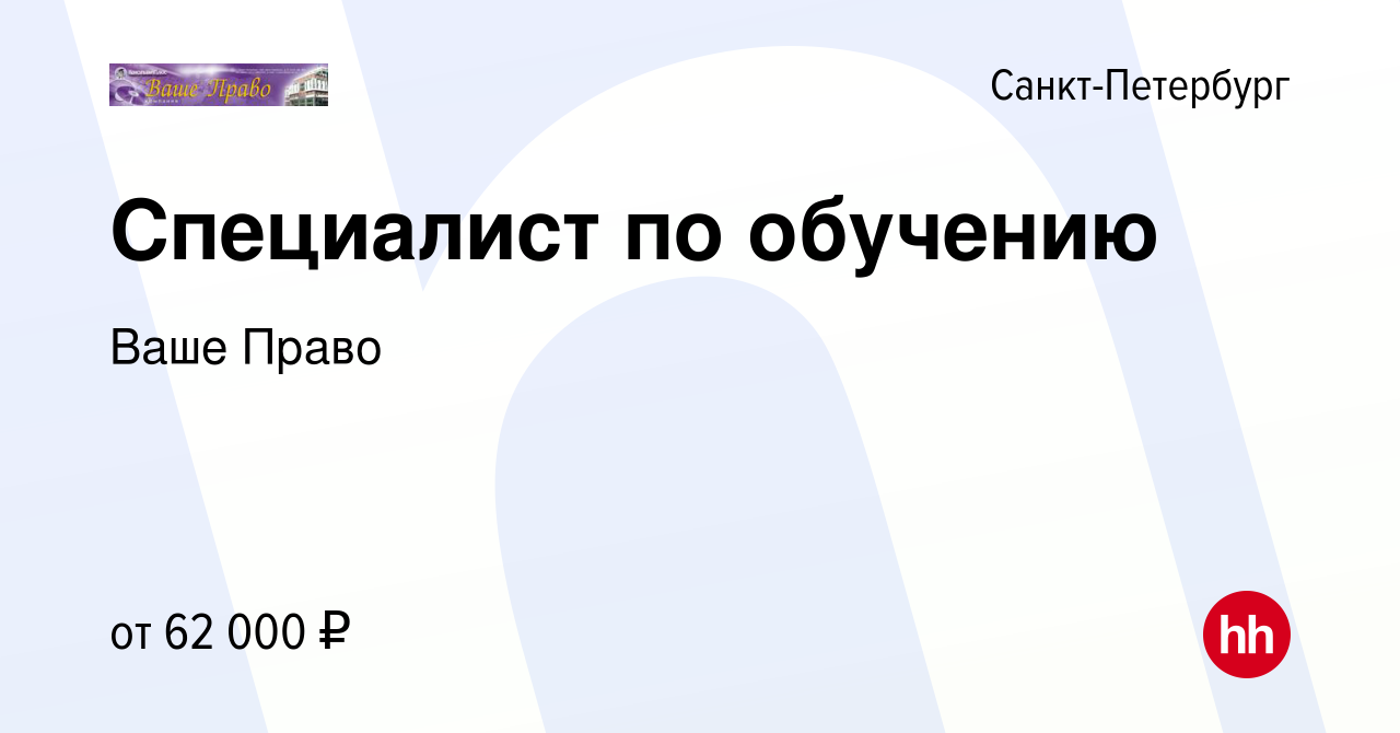 Вакансия Специалист по обучению в Санкт-Петербурге, работа в компании Ваше  Право (вакансия в архиве c 20 февраля 2024)