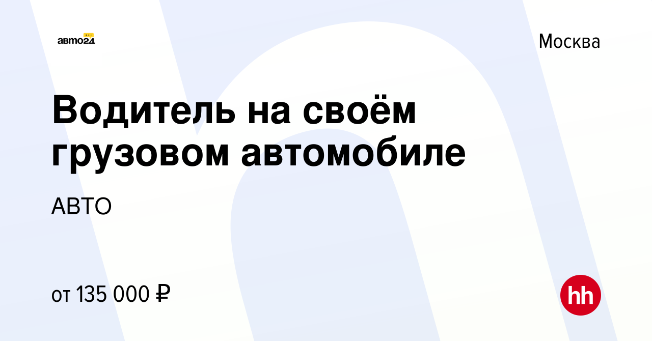 Вакансия Водитель на своём грузовом автомобиле в Москве, работа в компании  АВТО (вакансия в архиве c 12 апреля 2024)