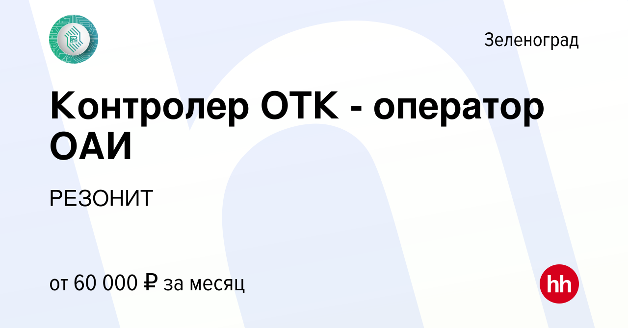 Вакансия Контролер ОТК - оператор ОАИ в Зеленограде, работа в компании  РЕЗОНИТ (вакансия в архиве c 18 января 2024)