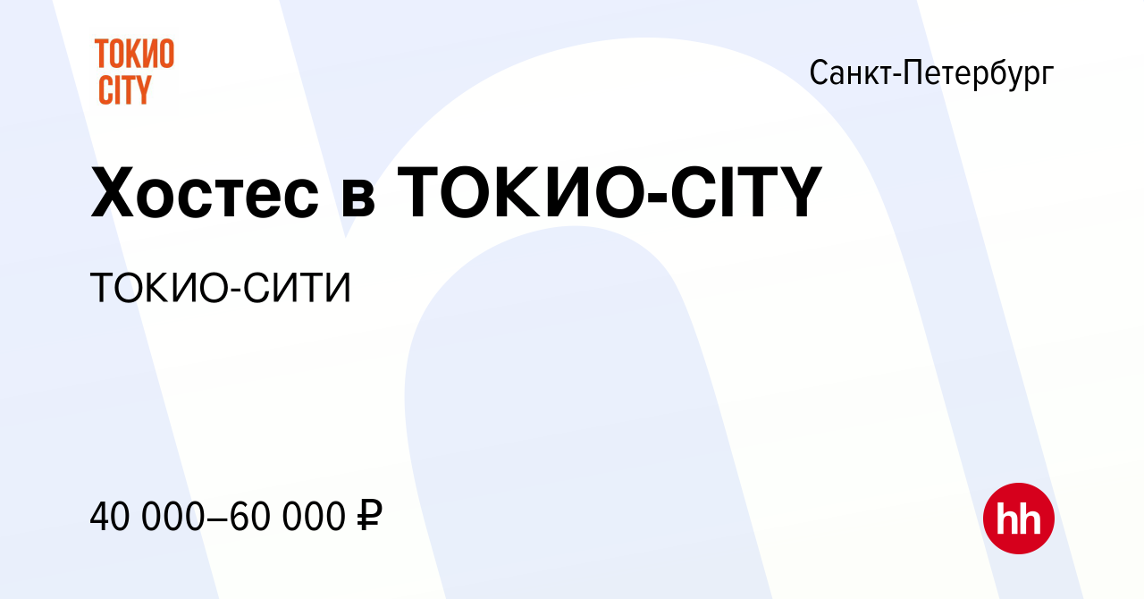 Вакансия Хостес в ТОКИО-CITY в Санкт-Петербурге, работа в компании  ТОКИО-СИТИ (вакансия в архиве c 18 января 2024)