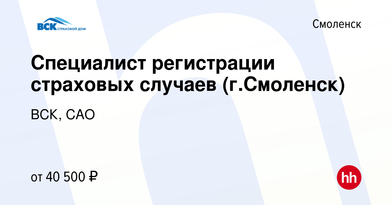 Вакансия Специалист регистрации страховых случаев (г.Смоленск) в Смоленске,  работа в компании ВСК, САО (вакансия в архиве c 18 января 2024)