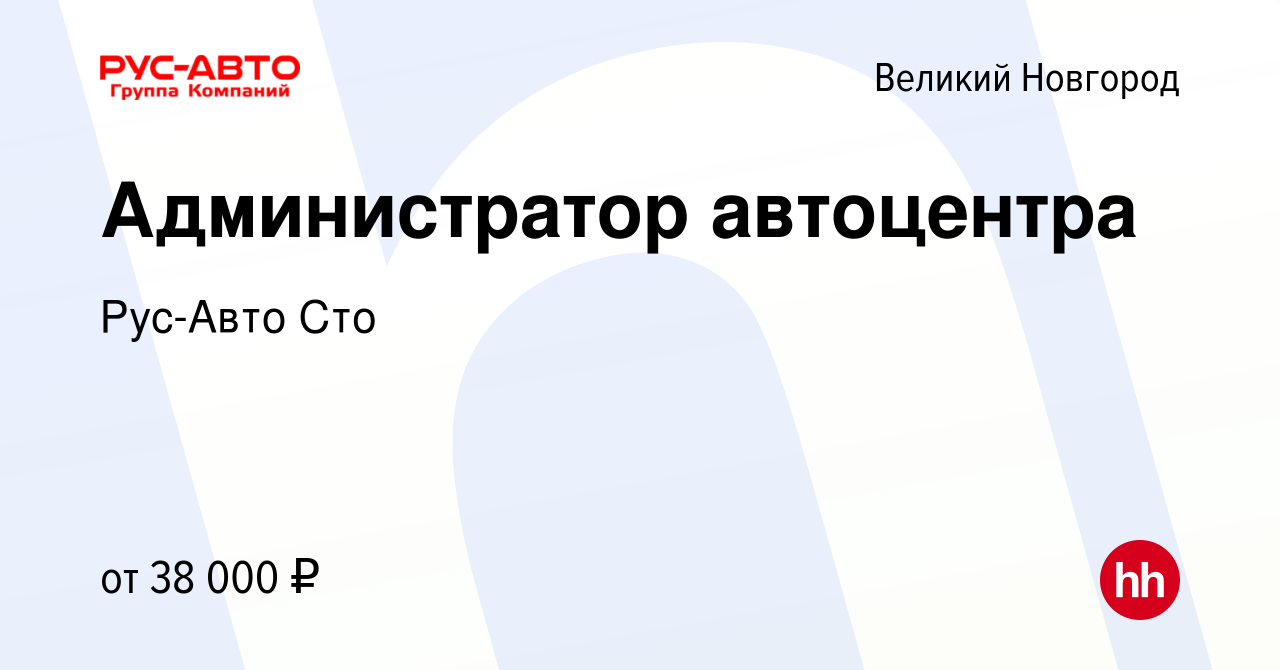 Вакансия Администратор автоцентра в Великом Новгороде, работа в компании  Рус-Авто Сто (вакансия в архиве c 17 февраля 2024)