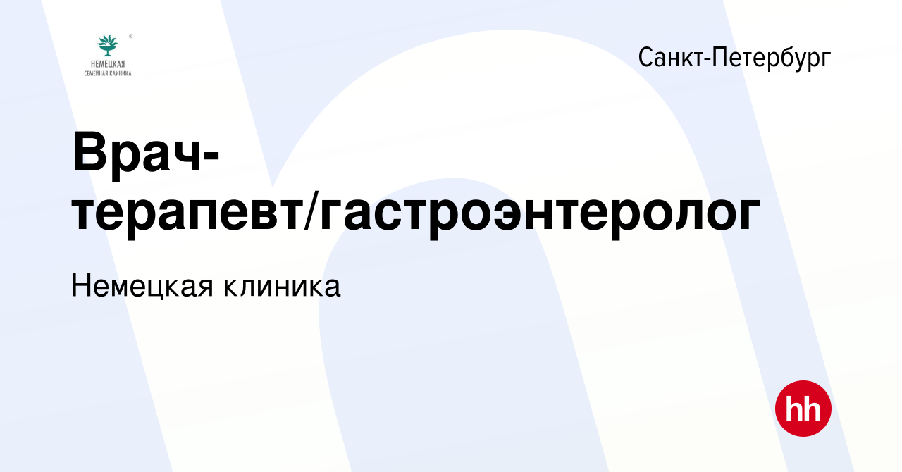 Вакансия Врач-терапевт/гастроэнтеролог в Санкт-Петербурге, работа в  компании Немецкая клиника