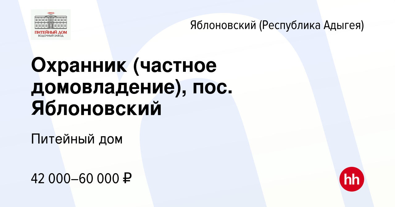 Вакансия Охранник (частное домовладение), пос. Яблоновский в Яблоновском  (Республика Адыгея), работа в компании Питейный дом (вакансия в архиве c 28  декабря 2023)