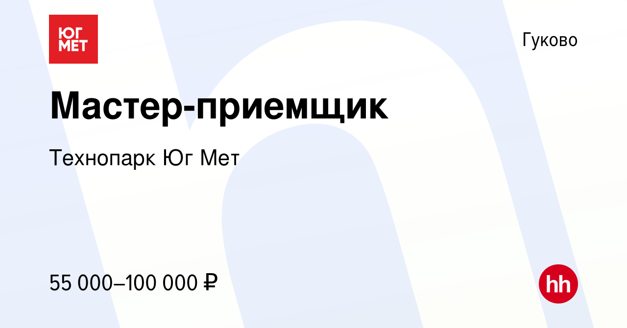 Вакансия Мастер-приемщик в Гуково, работа в компании Технопарк Юг Мет  (вакансия в архиве c 30 января 2024)