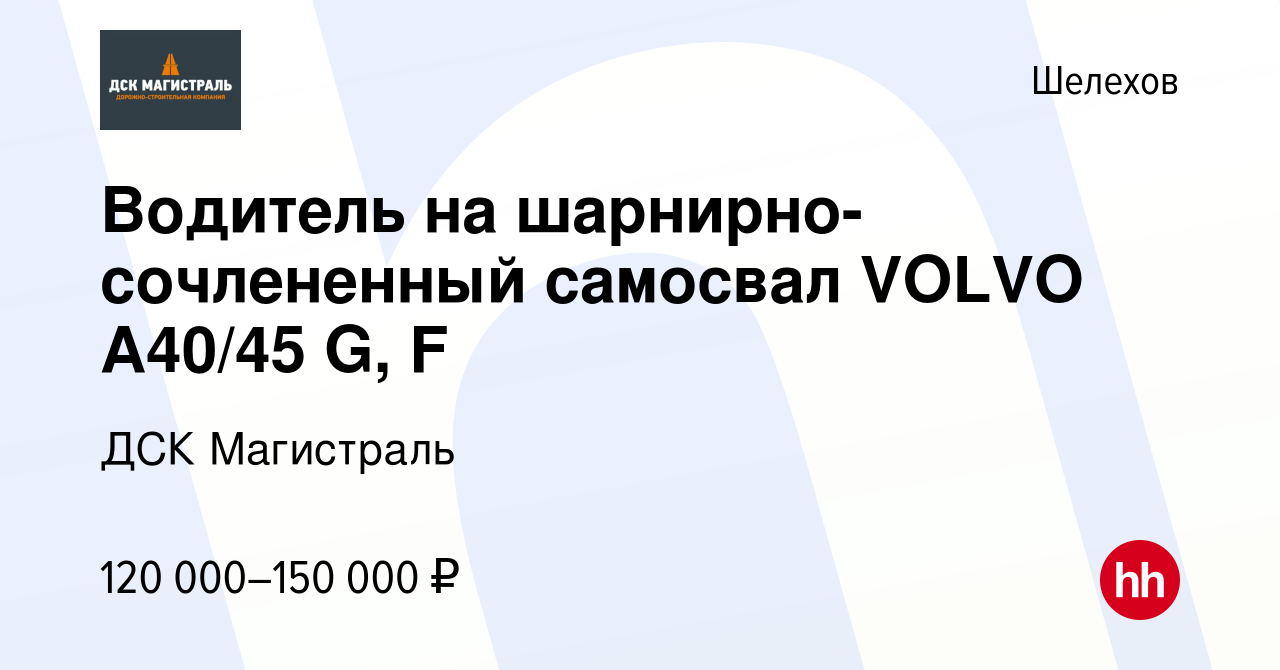 Вакансия Водитель на шарнирно-сочлененный самосвал VOLVO A40/45 G, F в  Шелехове, работа в компании ДСК Магистраль