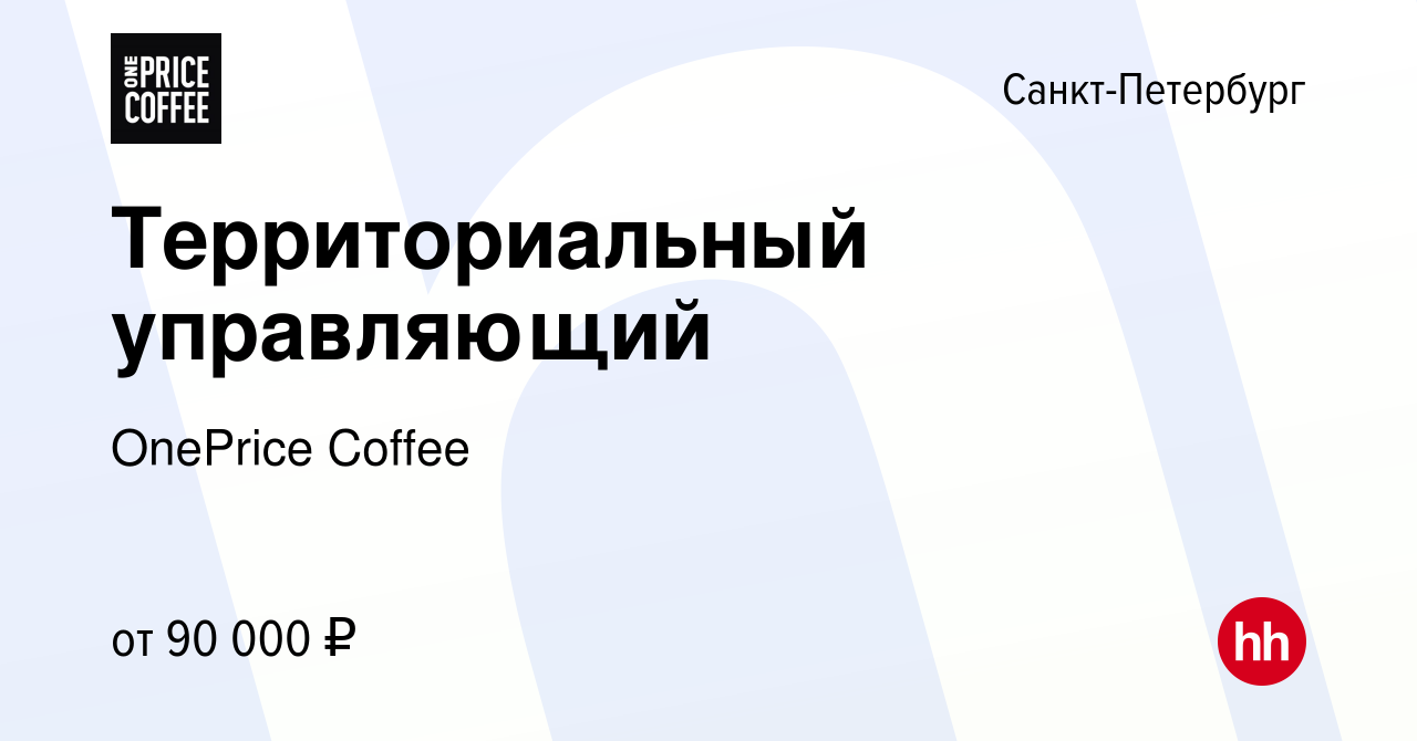 Вакансия Территориальный управляющий в Санкт-Петербурге, работа в компании  OnePrice Coffee (вакансия в архиве c 1 февраля 2024)