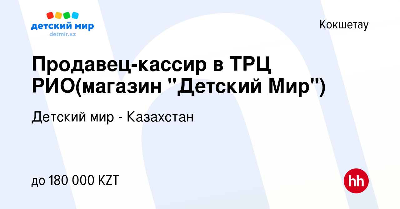 Вакансия Продавец-кассир в ТРЦ РИО(магазин 