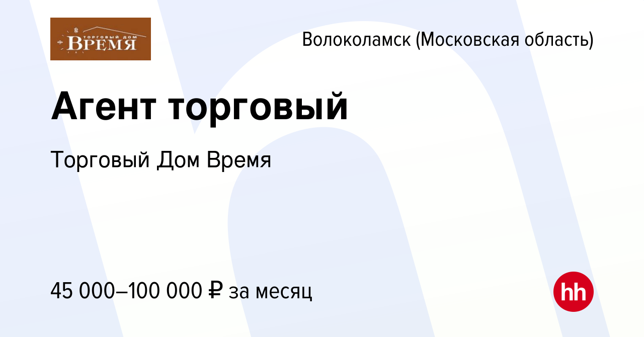 Вакансия Агент торговый в Волоколамске, работа в компании Торговый Дом  Время (вакансия в архиве c 14 января 2024)