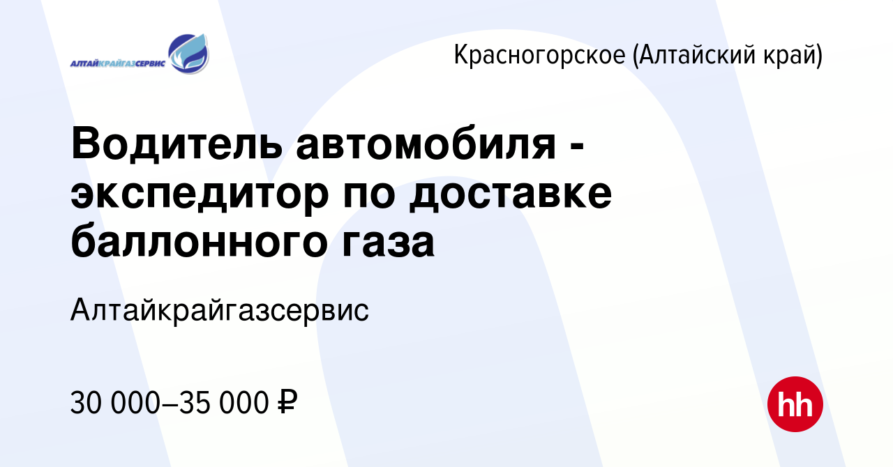 Вакансия Водитель автомобиля - экспедитор по доставке баллонного газа в  Красногорском (Алтайский край), работа в компании Алтайкрайгазсервис  (вакансия в архиве c 11 апреля 2024)