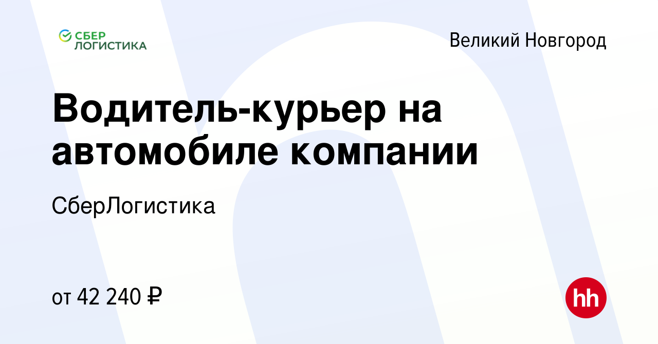 Вакансия Водитель-курьер на автомобиле компании в Великом Новгороде, работа  в компании СберЛогистика (вакансия в архиве c 6 февраля 2024)