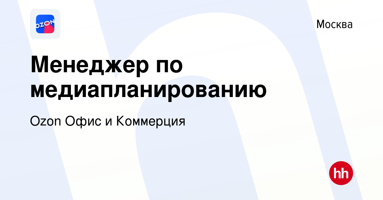 Вакансия Менеджер по медиапланированию в Москве, работа в компании Ozon  Офис и Коммерция (вакансия в архиве c 8 марта 2024)