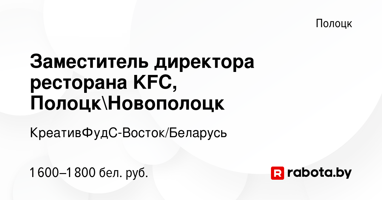 Вакансия Заместитель директора ресторана KFC, ПолоцкНовополоцк в Полоцке,  работа в компании КреативФудС-Восток/Беларусь (вакансия в архиве c 18  января 2024)