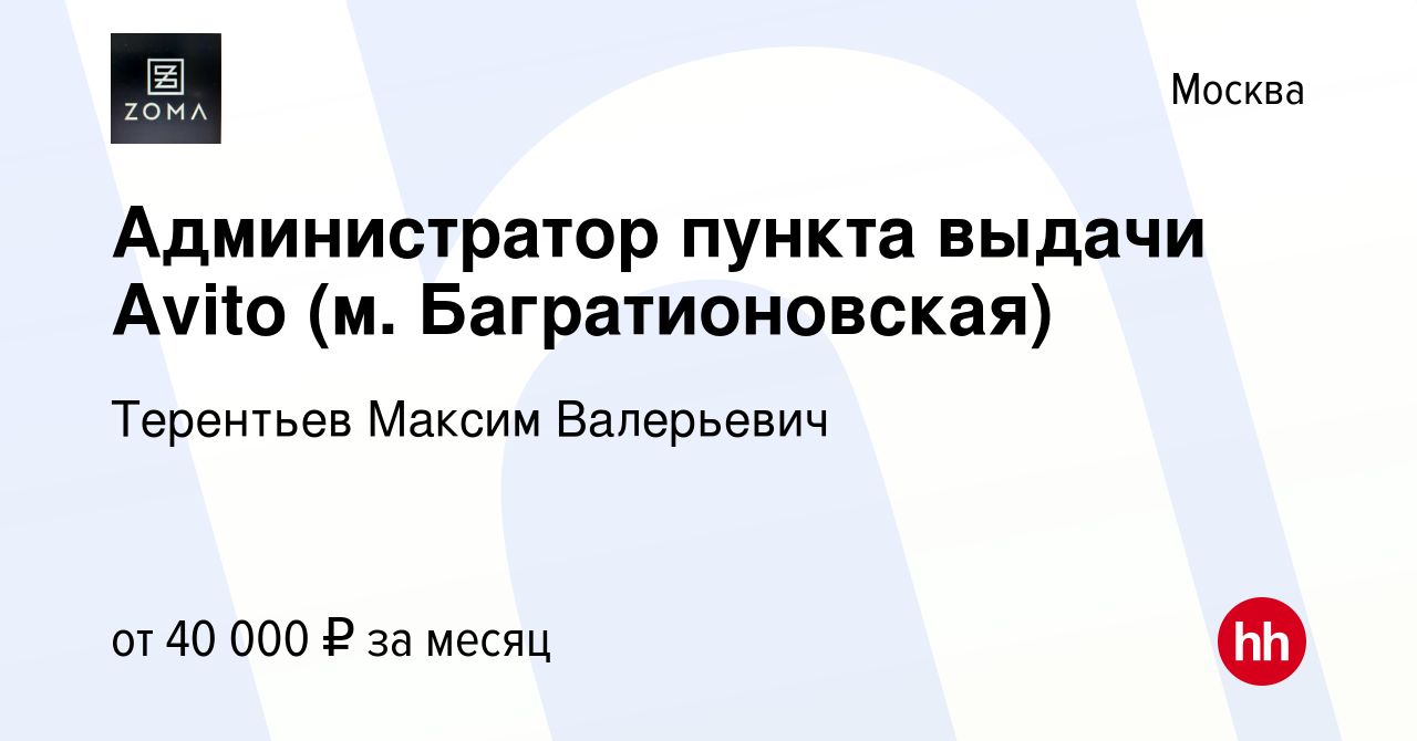 Вакансия Администратор пункта выдачи Avito (м. Багратионовская) в Москве,  работа в компании Терентьев Максим Валерьевич (вакансия в архиве c 18  января 2024)