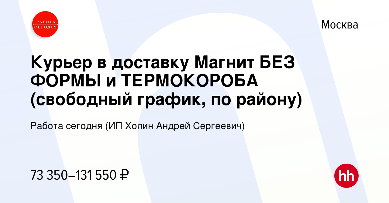 Вакансия Курьер в доставку Магнит БЕЗ ФОРМЫ и ТЕРМОКОРОБА (свободный  график, по району) в Москве, работа в компании Работа сегодня (ИП Холин  Андрей Сергеевич) (вакансия в архиве c 18 января 2024)