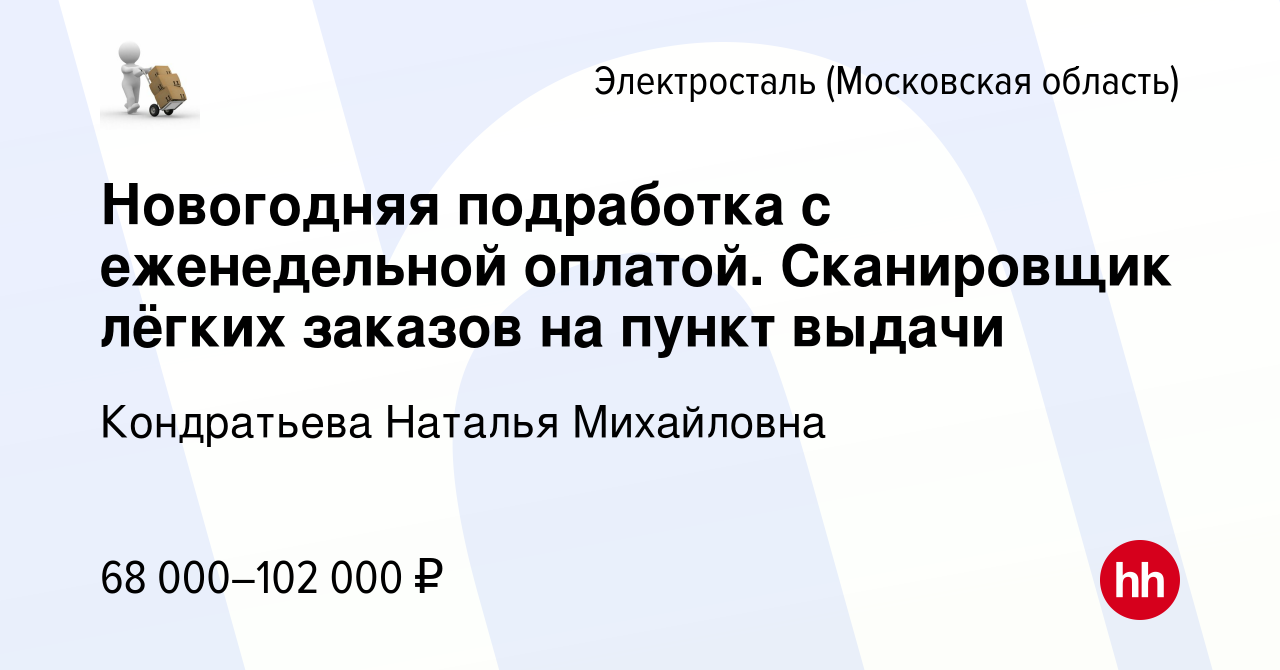 Вакансия Новогодняя подработка с еженедельной оплатой. Сканировщик лёгких  заказов на пункт выдачи в Электростали, работа в компании Кондратьева  Наталья Михайловна (вакансия в архиве c 18 января 2024)