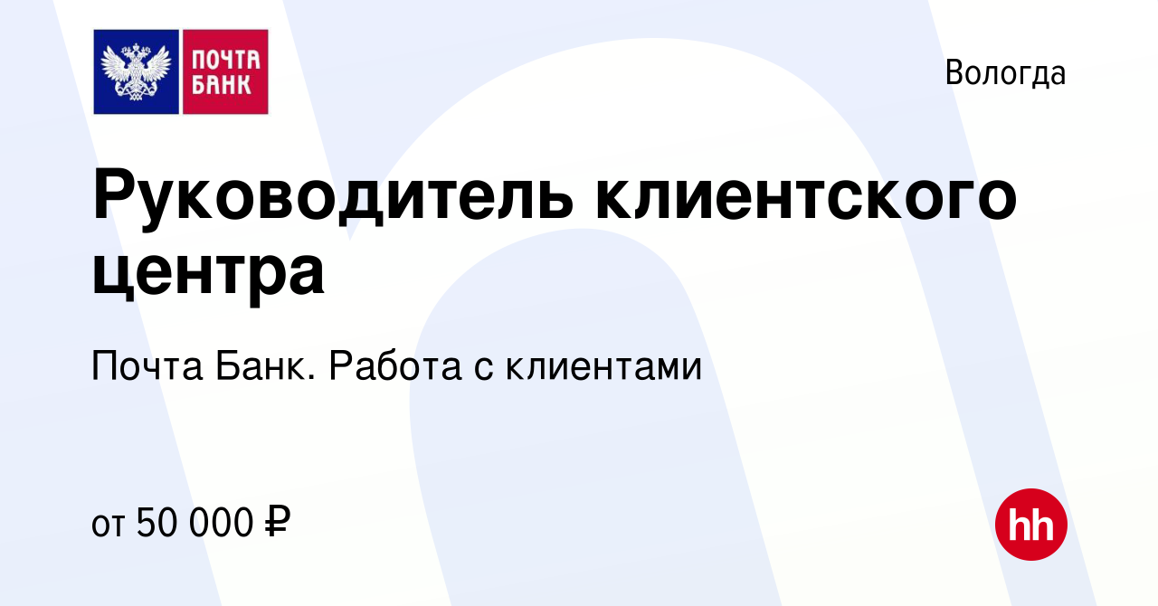 Вакансия Руководитель клиентского центра в Вологде, работа в компании Почта  Банк. Работа с клиентами (вакансия в архиве c 8 февраля 2024)