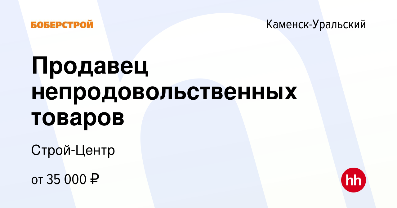 Вакансия Продавец непродовольственных товаров в Каменск-Уральском, работа в  компании Строй-Центр