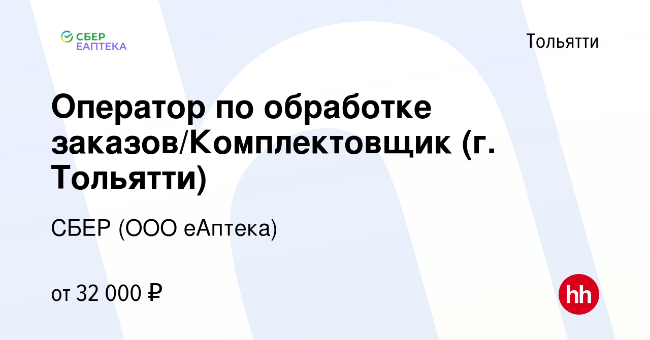 Вакансия Оператор по обработке заказов/Комплектовщик (г. Тольятти) в  Тольятти, работа в компании СБЕР (ООО еАптека) (вакансия в архиве c 25  февраля 2024)