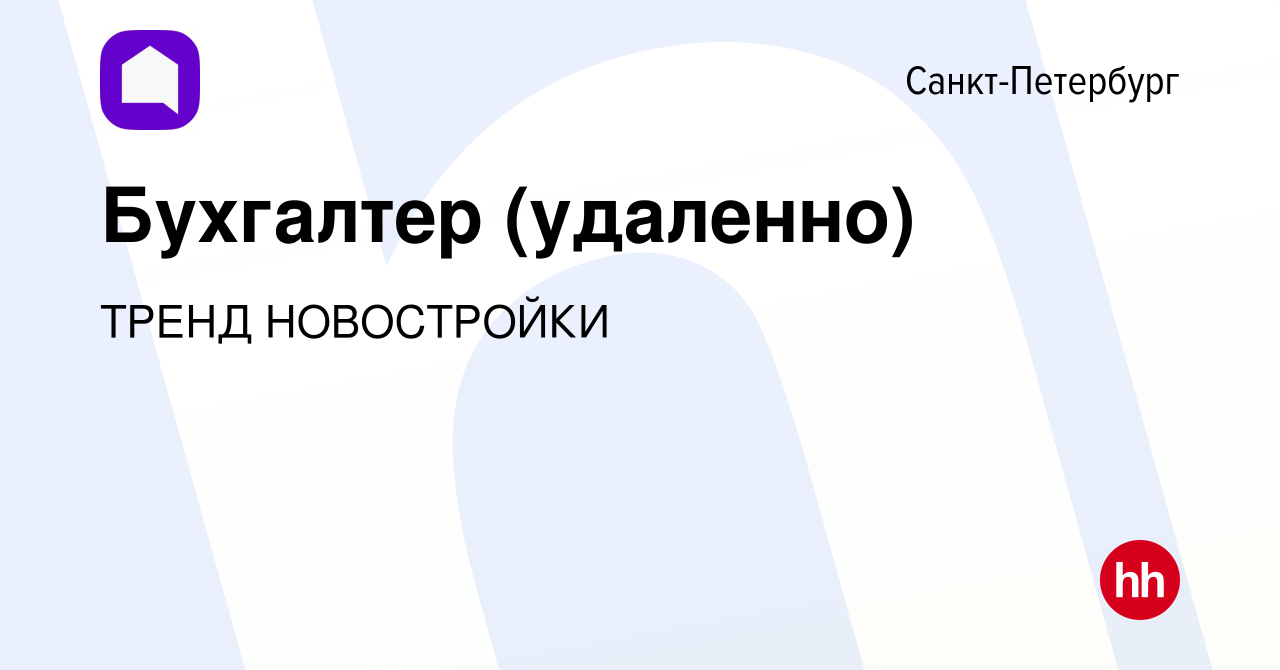 Вакансия Бухгалтер (удаленно) в Санкт-Петербурге, работа в компании ТРЕНД  НОВОСТРОЙКИ (вакансия в архиве c 18 января 2024)