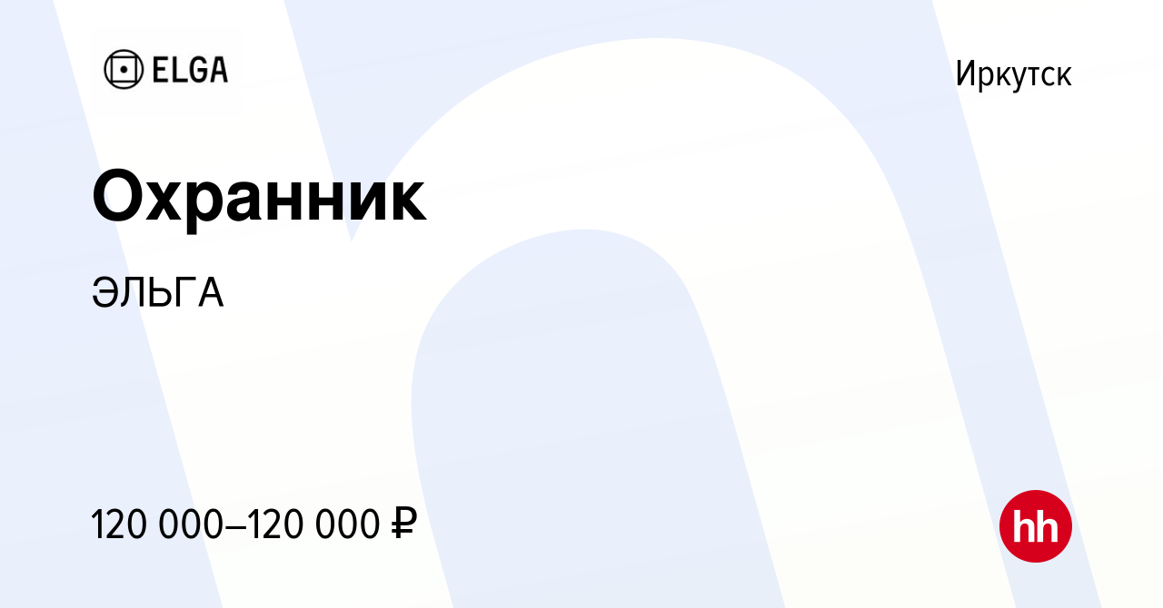 Вакансия Охранник в Иркутске, работа в компании ЭЛЬГА