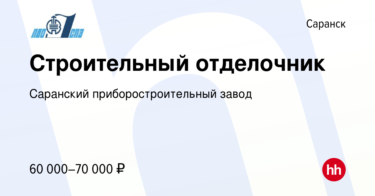 Вакансия Строительный отделочник в Саранске, работа в компании Саранский  приборостроительный завод (вакансия в архиве c 18 января 2024)