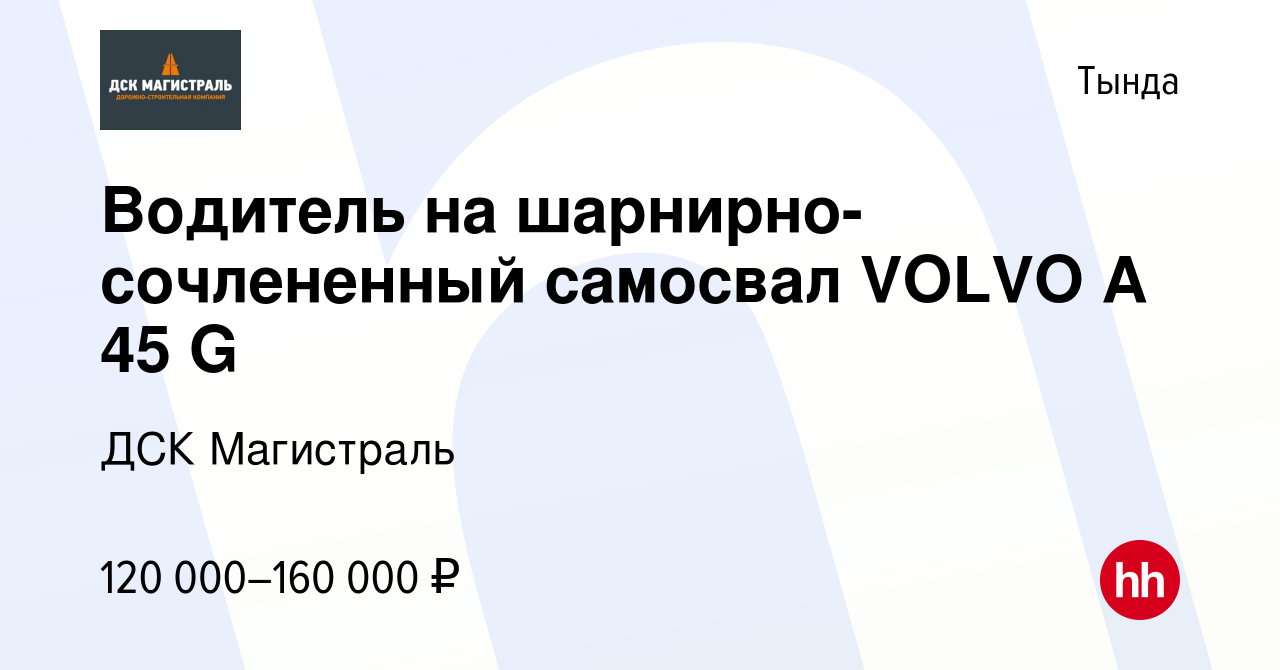 Вакансия Водитель на шарнирно-сочлененный самосвал VOLVO A 45 G в Тынде,  работа в компании ДСК Магистраль