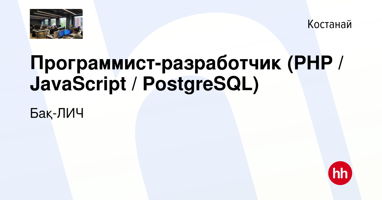 Вакансия Программист-разработчик (PHP / JavaScript / PostgreSQL) в Костанае,  работа в компании Бақ-ЛИЧ (вакансия в архиве c 17 февраля 2024)