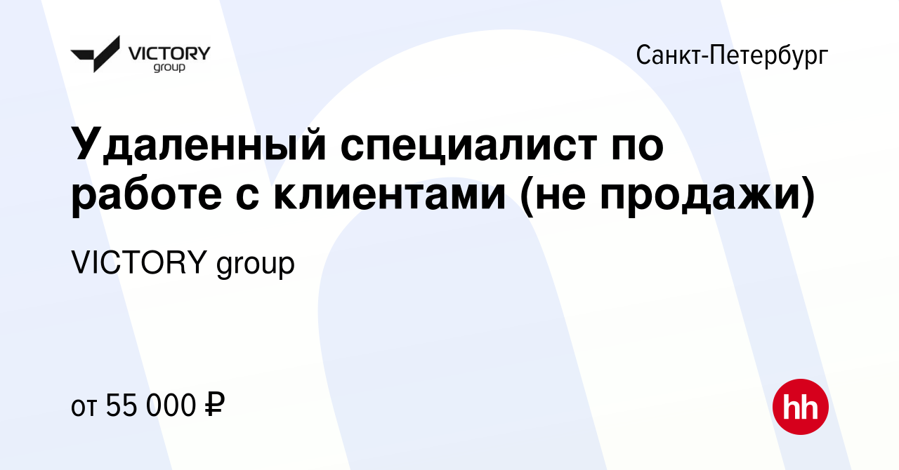 Вакансия Удаленный специалист по работе с клиентами (не продажи) в Санкт- Петербурге, работа в компании VICTORY group (вакансия в архиве c 3 апреля  2024)