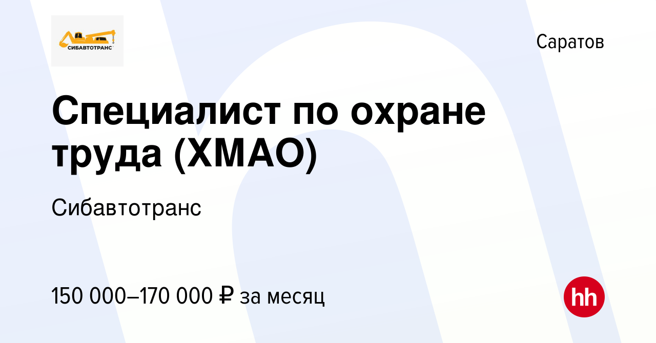 Вакансия Специалист по охране труда (ХМАО) в Саратове, работа в компании  Сибавтотранс (вакансия в архиве c 28 марта 2024)