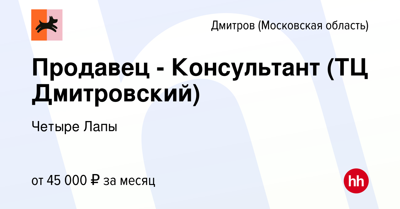 Вакансия Продавец - Консультант (ТЦ Дмитровский) в Дмитрове, работа в  компании Четыре Лапы (вакансия в архиве c 29 декабря 2023)