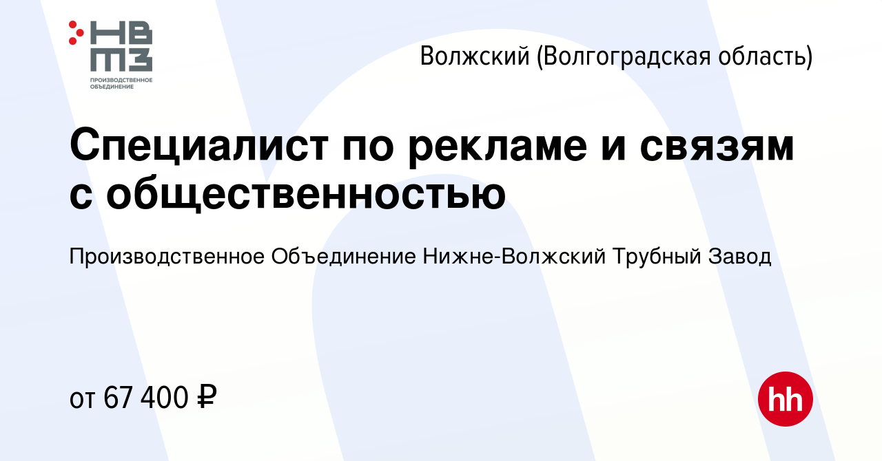 Вакансия Специалист по рекламе и связям с общественностью в Волжском  (Волгоградская область), работа в компании Производственное Объединение  Нижне-Волжский Трубный Завод (вакансия в архиве c 18 января 2024)