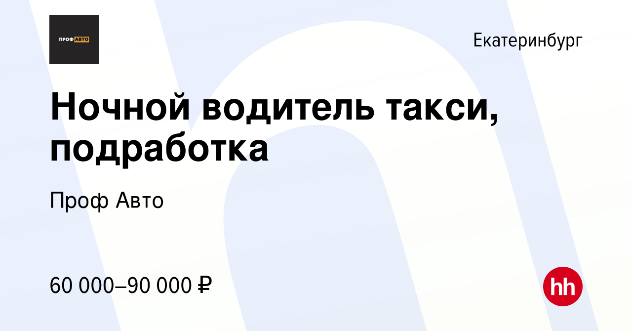 Вакансия Ночной водитель такси, подработка в Екатеринбурге, работа в  компании Саляхов Денис Вадимович (вакансия в архиве c 6 апреля 2024)