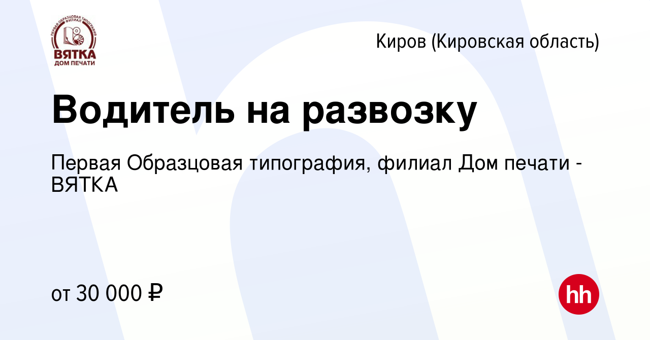 Вакансия Водитель на развозку в Кирове (Кировская область), работа в  компании Первая Образцовая типография, филиал Дом печати - ВЯТКА (вакансия  в архиве c 18 января 2024)