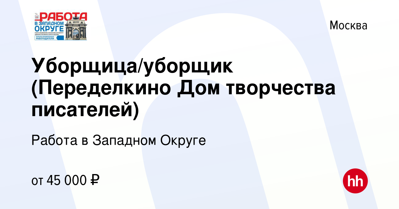 Вакансия Уборщица/уборщик (Переделкино Дом творчества писателей) в Москве,  работа в компании Работа в Западном Округе (вакансия в архиве c 18 января  2024)