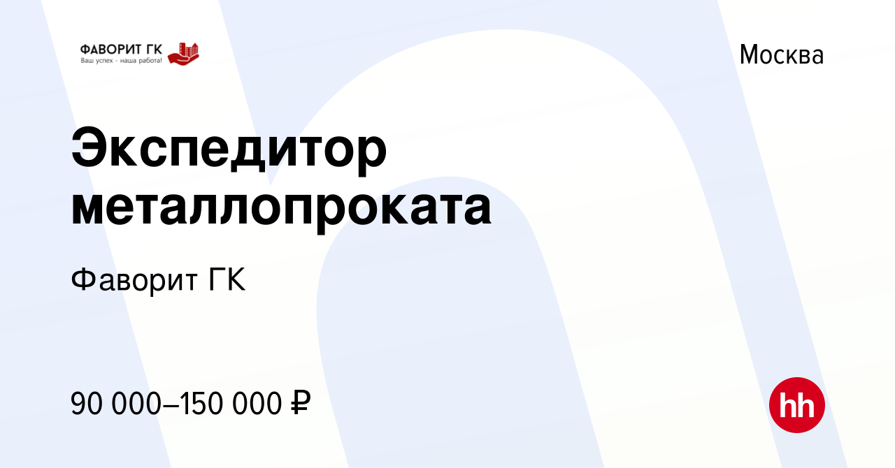 Вакансия Экспедитор металлопроката в Москве, работа в компании Фаворит ГК  (вакансия в архиве c 18 января 2024)