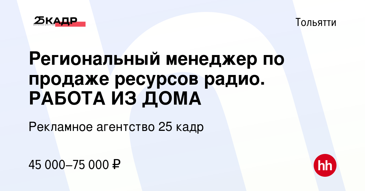 Вакансия Региональный менеджер по продаже ресурсов радио. РАБОТА ИЗ ДОМА в  Тольятти, работа в компании Рекламное агентство 25 кадр (вакансия в архиве  c 6 марта 2024)