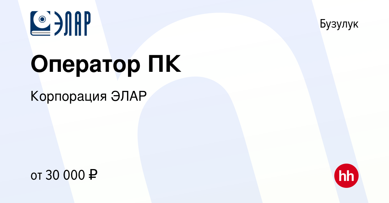 Вакансия Оператор ПК в Бузулуке, работа в компании Корпорация ЭЛАР