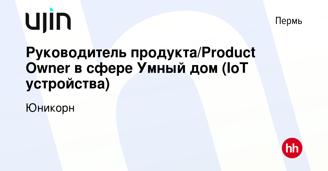 Вакансия Руководитель продукта/Product Owner в сфере Умный дом (IoT  устройства) в Перми, работа в компании Юникорн (вакансия в архиве c 21  января 2024)