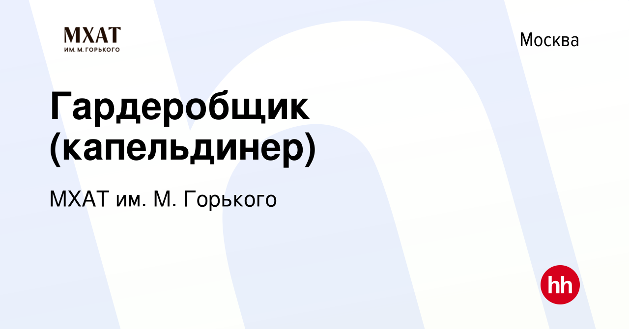 Вакансия Гардеробщик (капельдинер) в Москве, работа в компании МХАТ им. М.  Горького (вакансия в архиве c 24 декабря 2023)