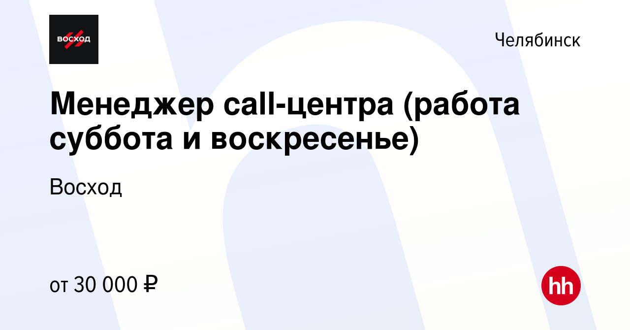 Вакансия Менеджер сall-центра (работа суббота и воскресенье) в Челябинске,  работа в компании Восход (вакансия в архиве c 30 января 2024)