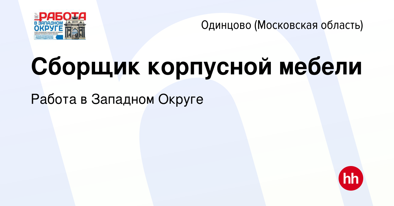 Вакансия Сборщик корпусной мебели в Одинцово, работа в компании Работа в  Западном Округе (вакансия в архиве c 18 января 2024)