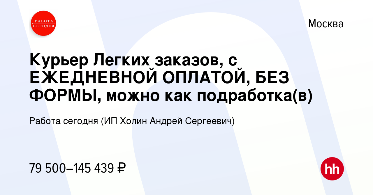 Вакансия Курьер Легких заказов, с ЕЖЕДНЕВНОЙ ОПЛАТОЙ, БЕЗ ФОРМЫ, можно как  подработка(в) в Москве, работа в компании Работа сегодня (ИП Холин Андрей  Сергеевич) (вакансия в архиве c 18 января 2024)