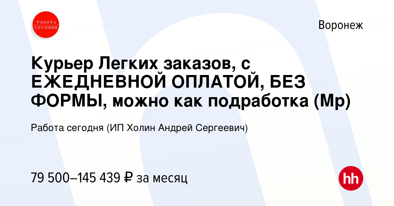 Вакансия Курьер Легких заказов, с ЕЖЕДНЕВНОЙ ОПЛАТОЙ, БЕЗ ФОРМЫ, можно как  подработка (Мр) в Воронеже, работа в компании Работа сегодня (ИП Холин  Андрей Сергеевич) (вакансия в архиве c 18 января 2024)