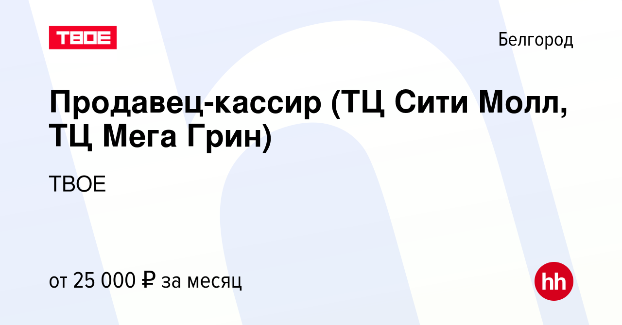 Вакансия Продавец-кассир (ТЦ Сити Молл, ТЦ Мега Грин) в Белгороде, работа в  компании ТВОЕ