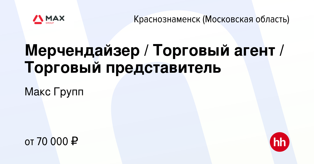 Вакансия Мерчендайзер / Торговый агент / Торговый представитель в  Краснознаменске, работа в компании Макс Групп (вакансия в архиве c 11 мая  2024)